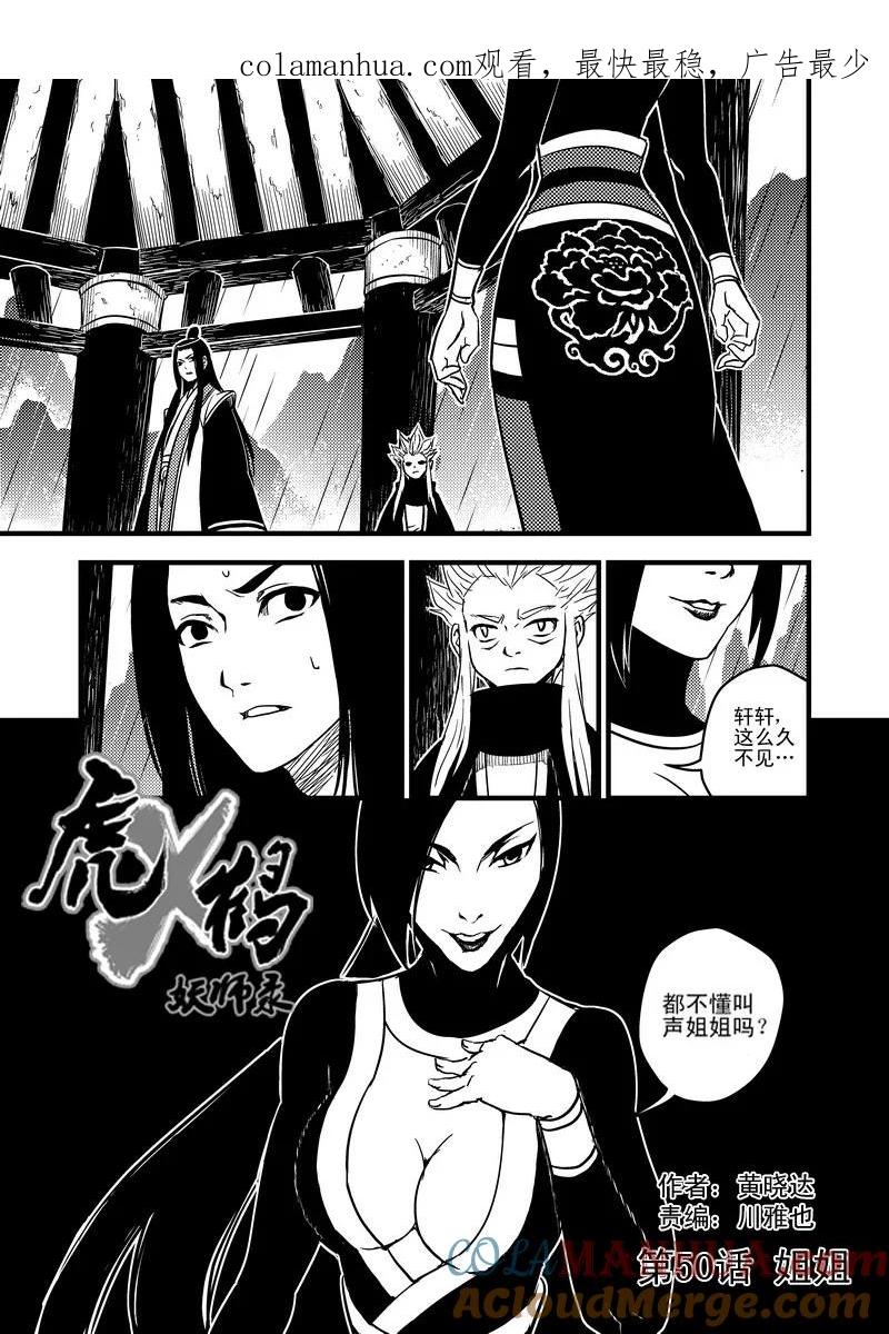 虎x鹤 妖师录 50（a） 姐姐 第1页