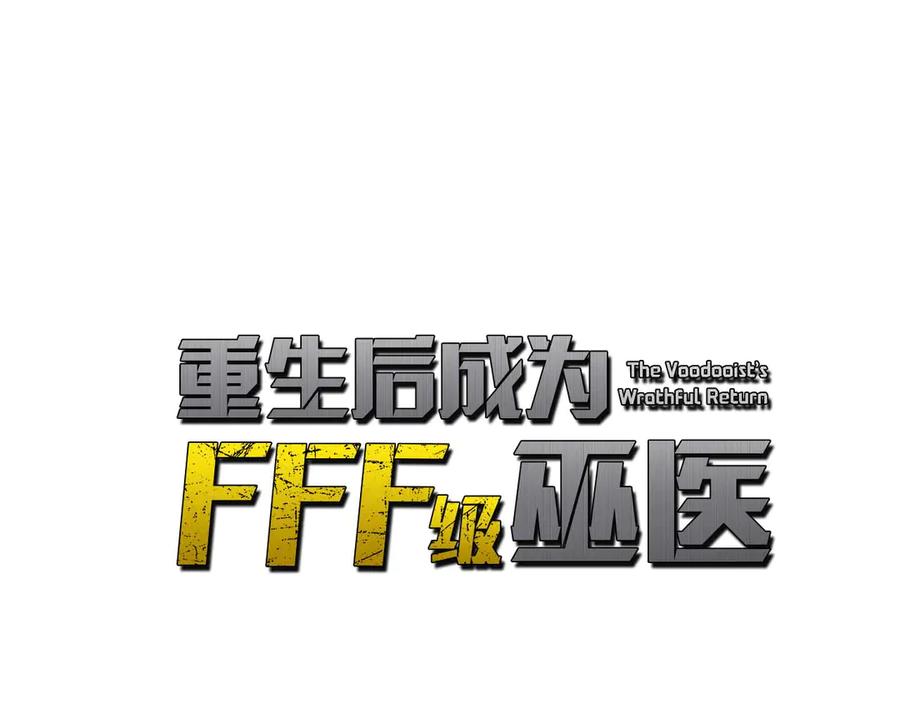 《重生后成为FFF级巫医》第78话 结算后 第7页