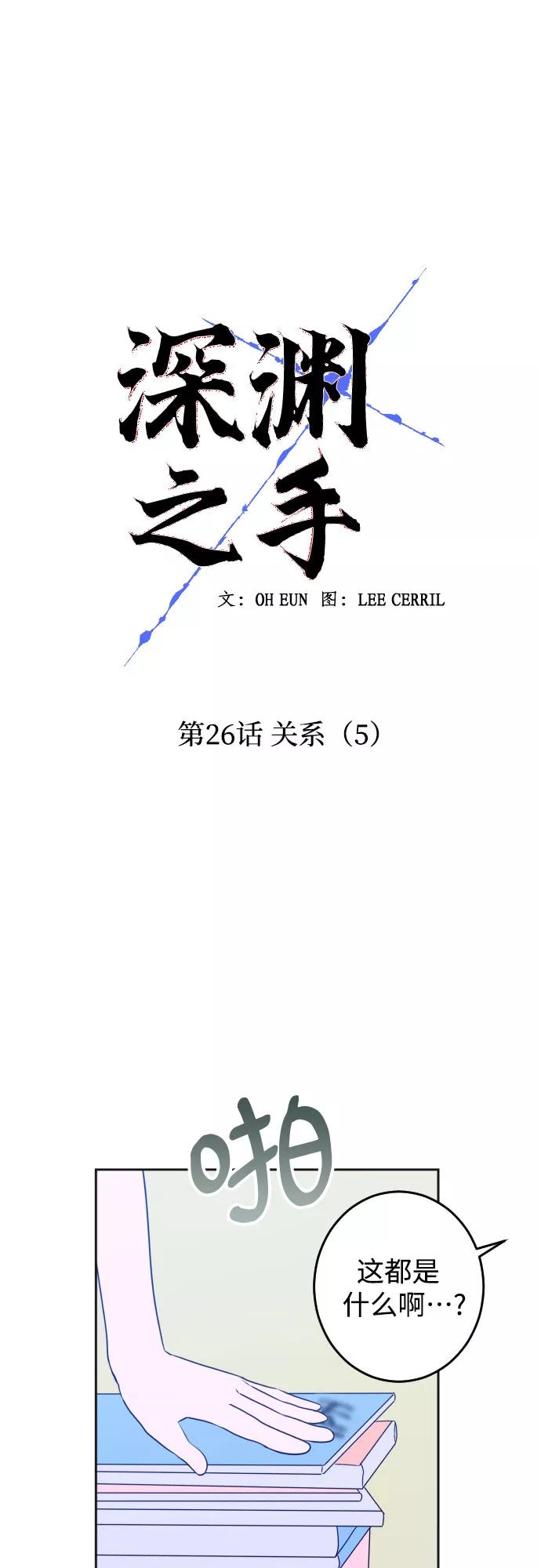 《深渊之手》[第26话] 关系（5） 第15页