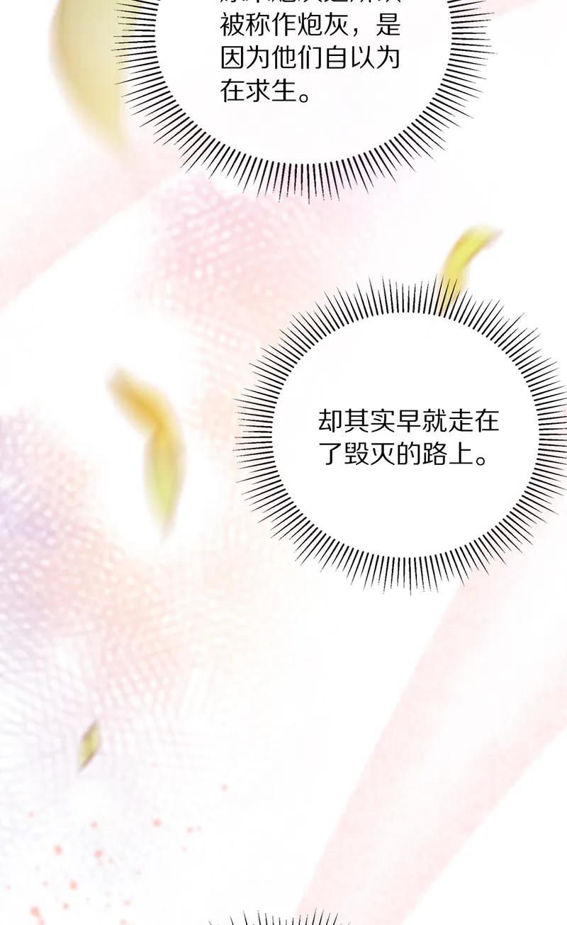 《炮灰今天也胜利了》第27话 第54页