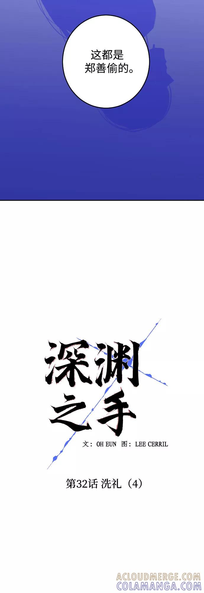 《深渊之手》[第32话] 洗礼（4） 第5页