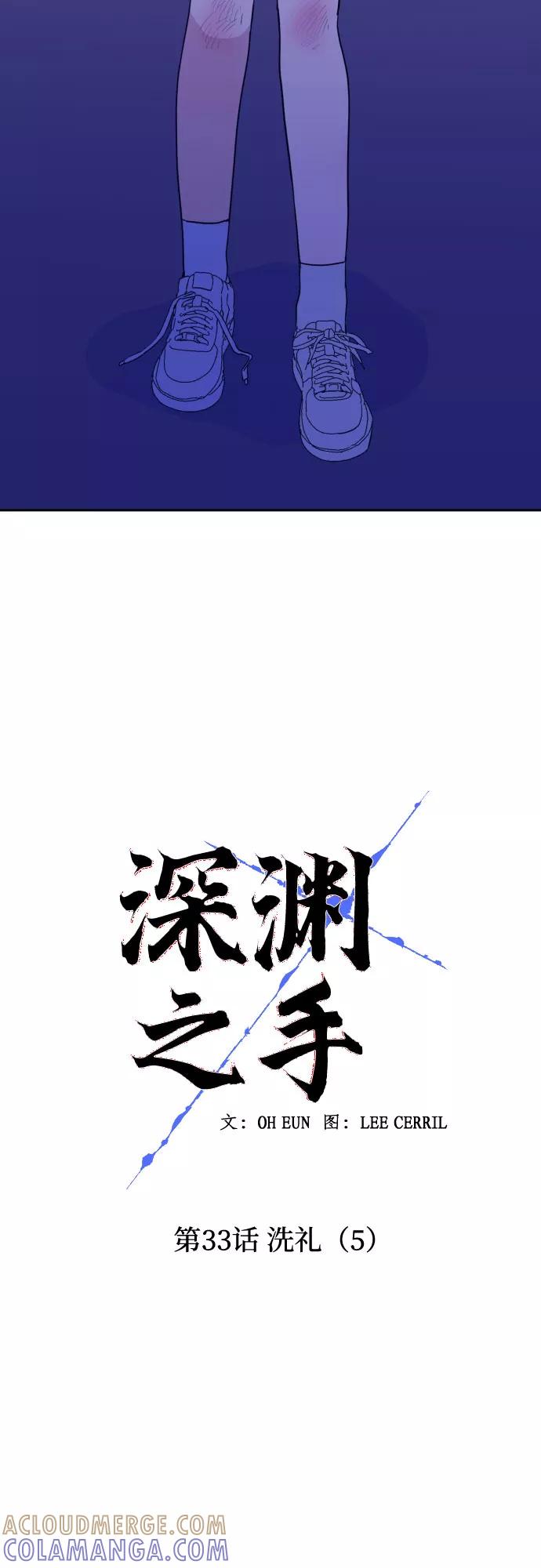 《深渊之手》[第33话] 洗礼（5） 第19页