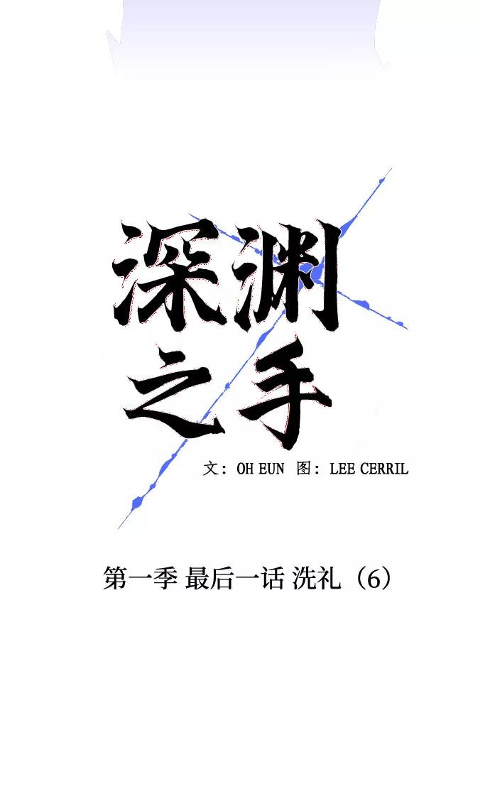 《深渊之手》[第一季] 最后一话 洗礼（6） 第11页