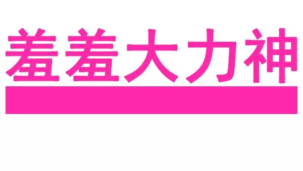 《羞羞大力神》第35话 第5页