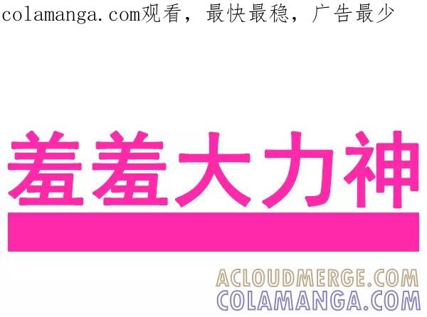 《羞羞大力神》第36话 第1页