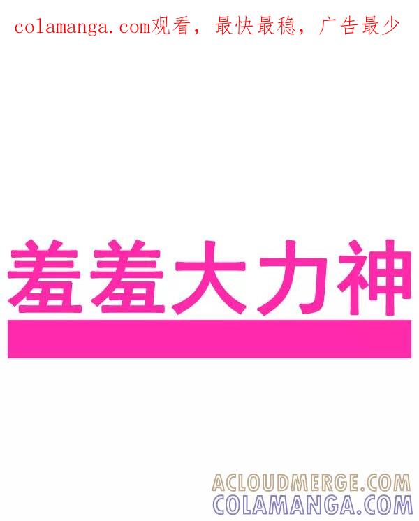 《羞羞大力神》第38话 第1页