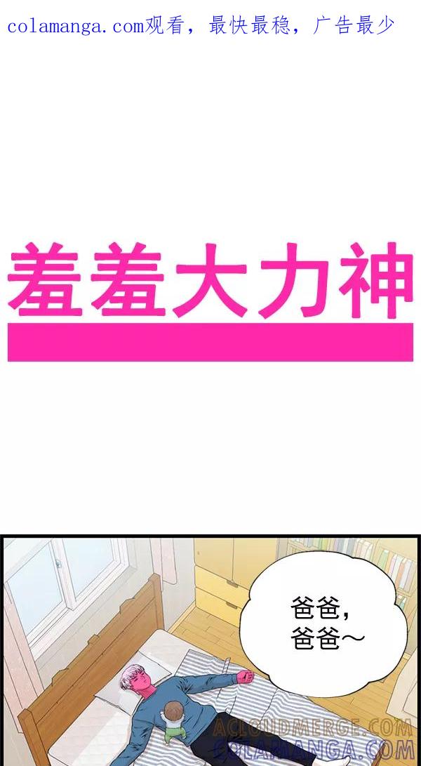 《羞羞大力神》第39话 第1页