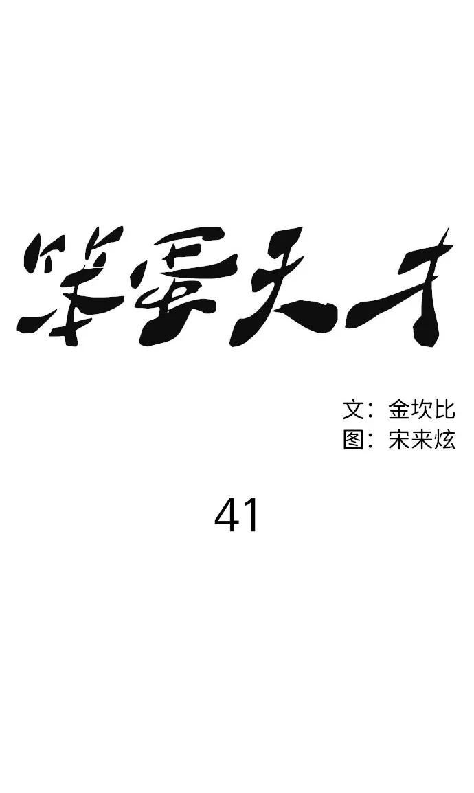 《笨蛋天才》第41话 第56页
