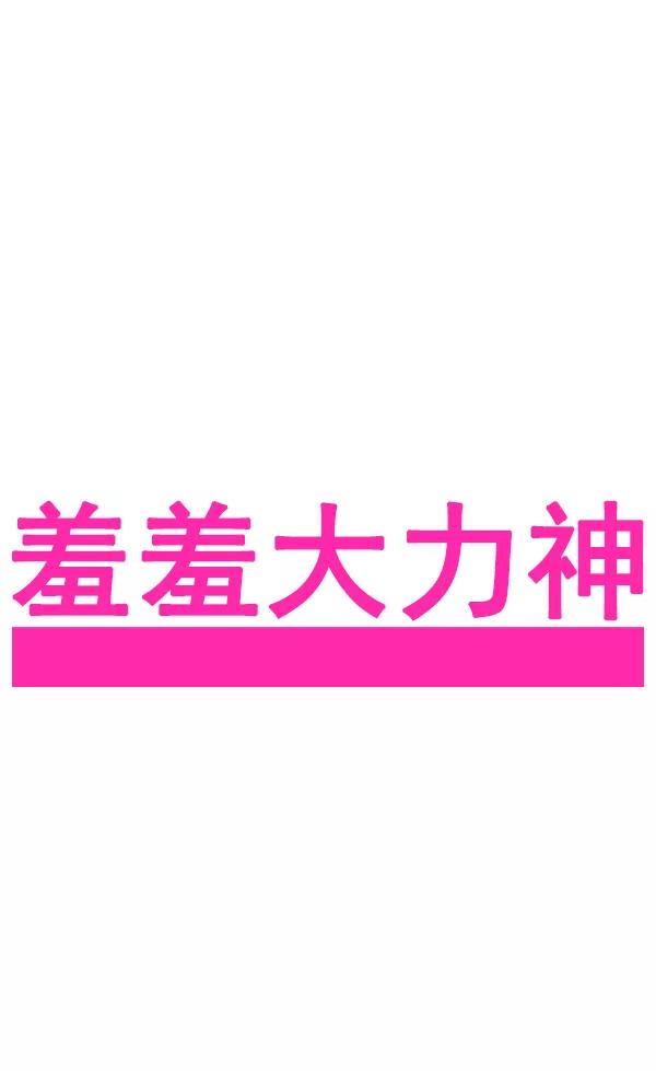《羞羞大力神》第42话 第5页