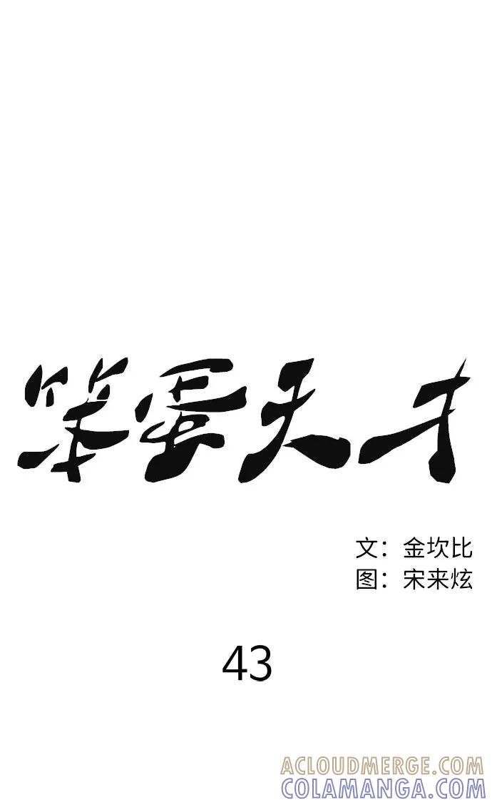 《笨蛋天才》第43话 第16页