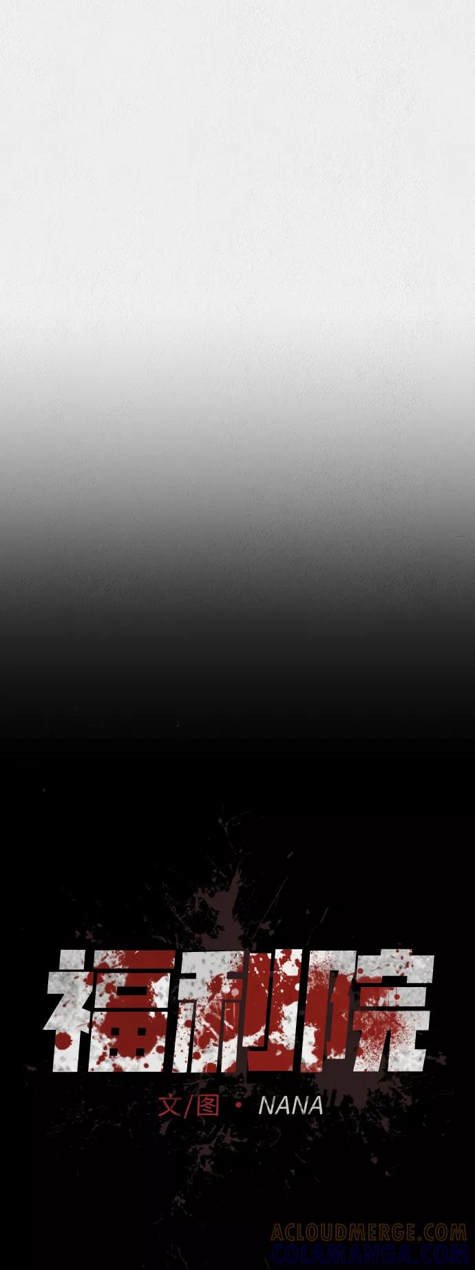 《福利院》第43话 第10页