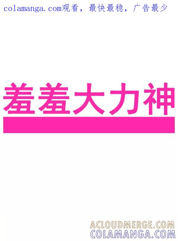 《羞羞大力神》第43话 第1页