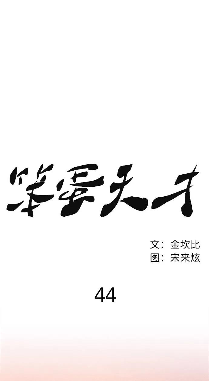 《笨蛋天才》第44话 第44页