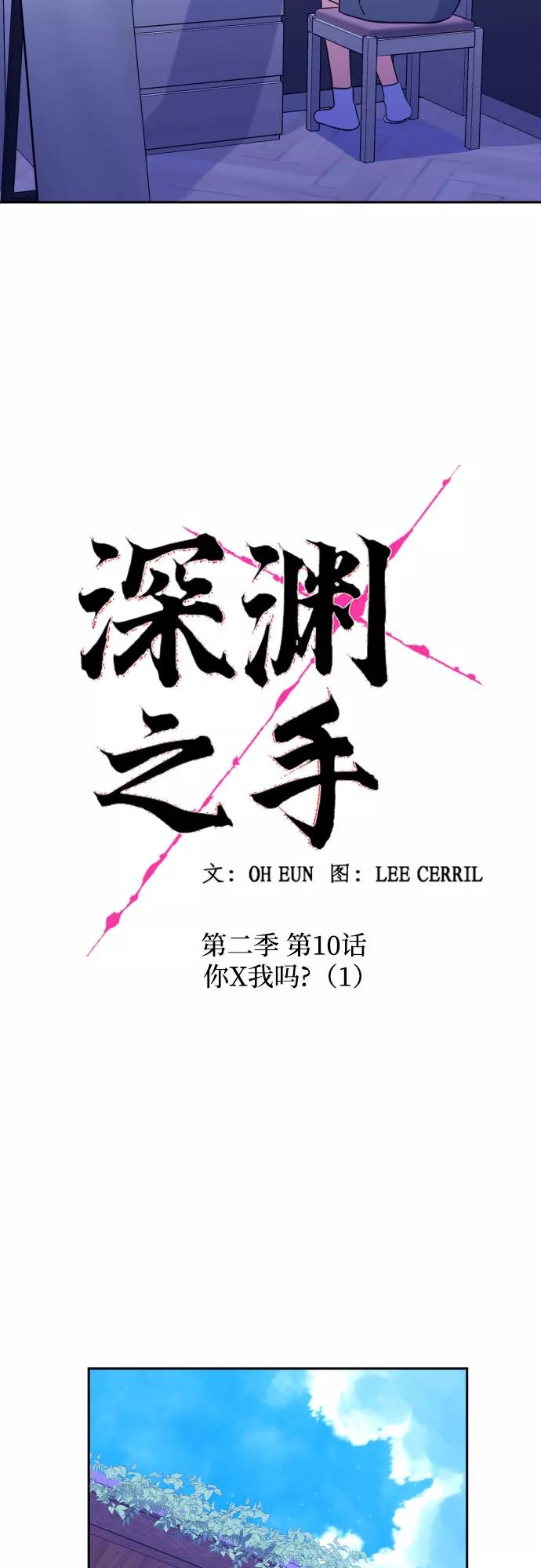 《深渊之手》[第二季] 第10话 你X我吗_（1） 第15页