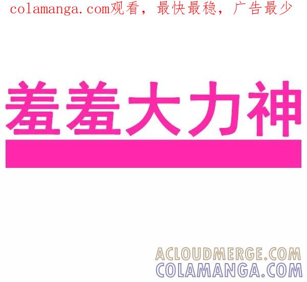 《羞羞大力神》第44话 第1页