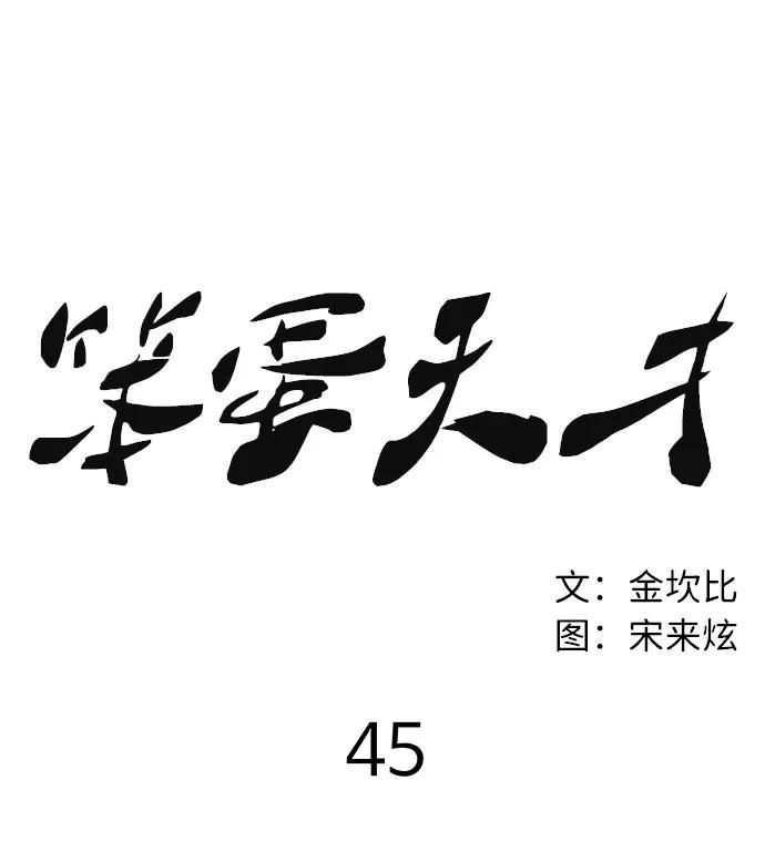 《笨蛋天才》第45话 第33页