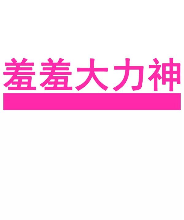 《羞羞大力神》第45话 第5页