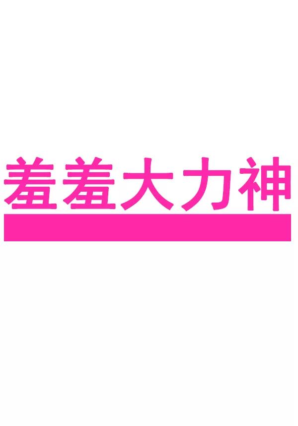 《羞羞大力神》第46话 第5页