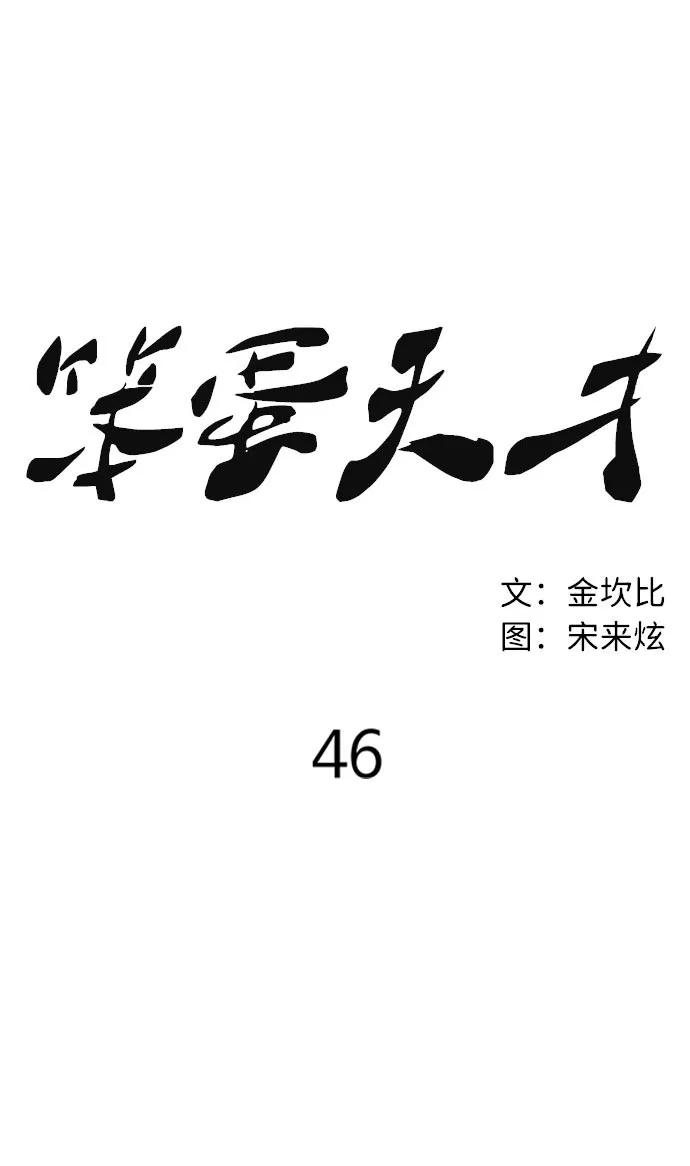 《笨蛋天才》第46话 第9页