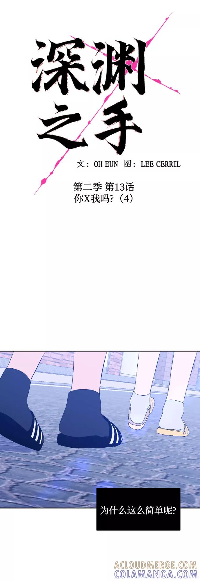 《深渊之手》[第二季] 第13话 你X我吗_（4） 第7页