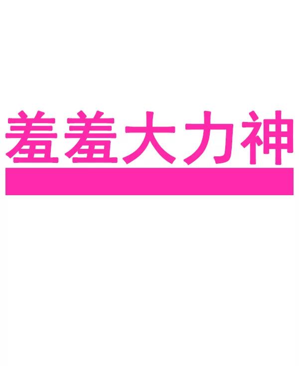 《羞羞大力神》第47话 第5页