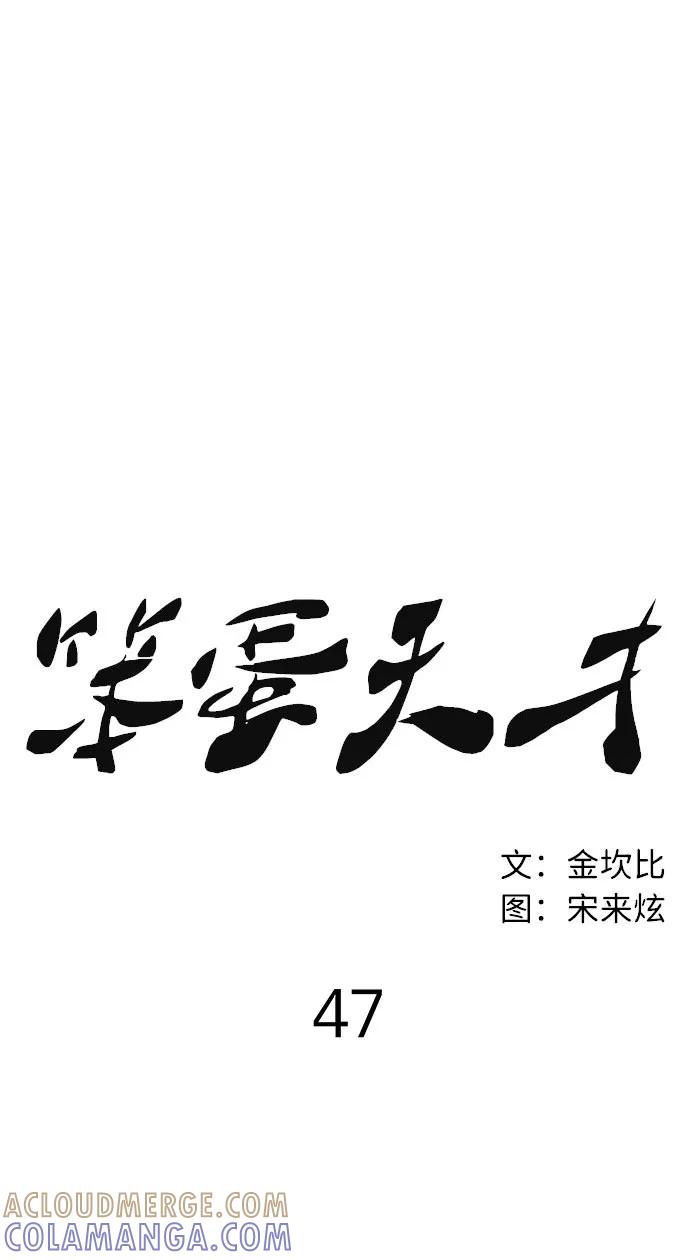 《笨蛋天才》第47话 第7页