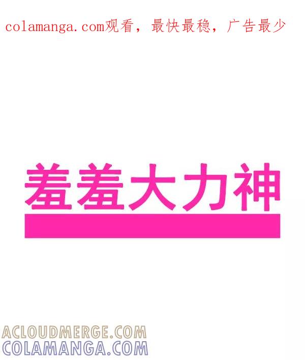 《羞羞大力神》第48话 第1页