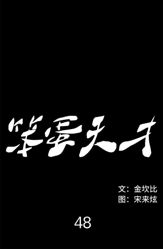 《笨蛋天才》第48话 第12页