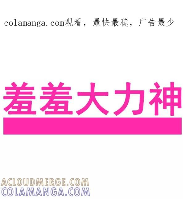 《羞羞大力神》第49话 第1页