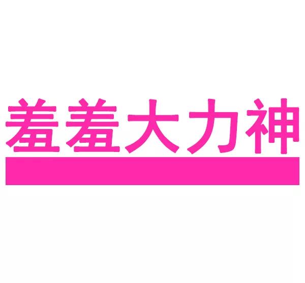 《羞羞大力神》第50话 第6页