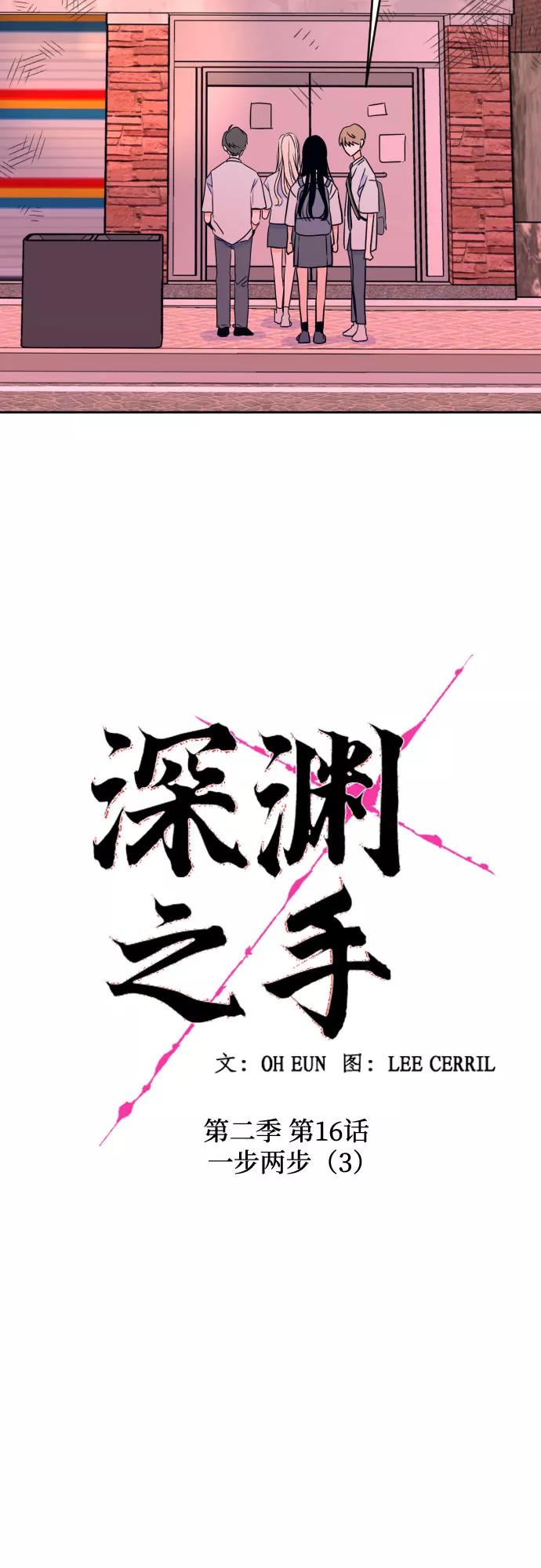 《深渊之手》[第二季] 第16话 一步两步（3） 第5页