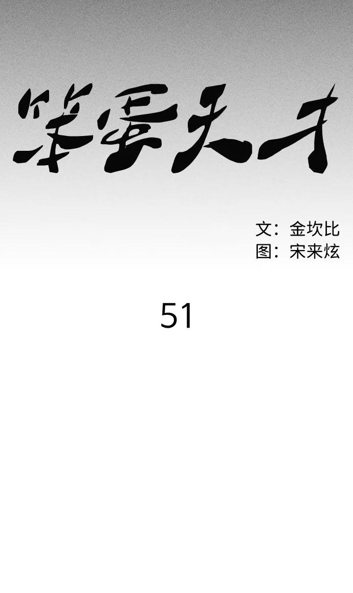 《笨蛋天才》第51话 第39页
