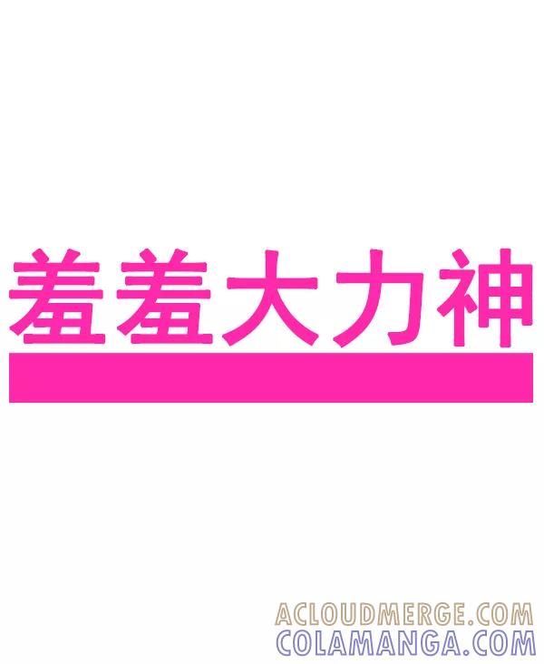 《羞羞大力神》第52话 第4页