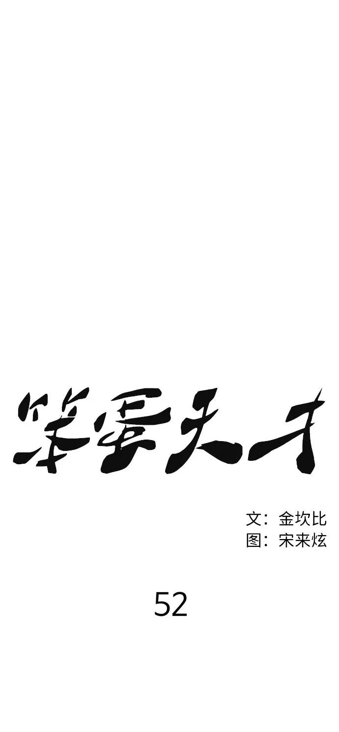 《笨蛋天才》第52话 第29页