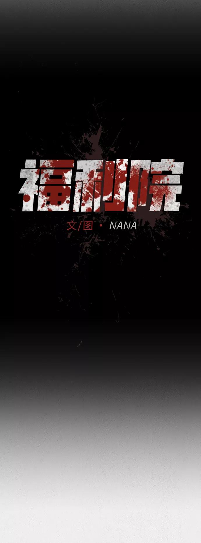 《福利院》第52话 第12页