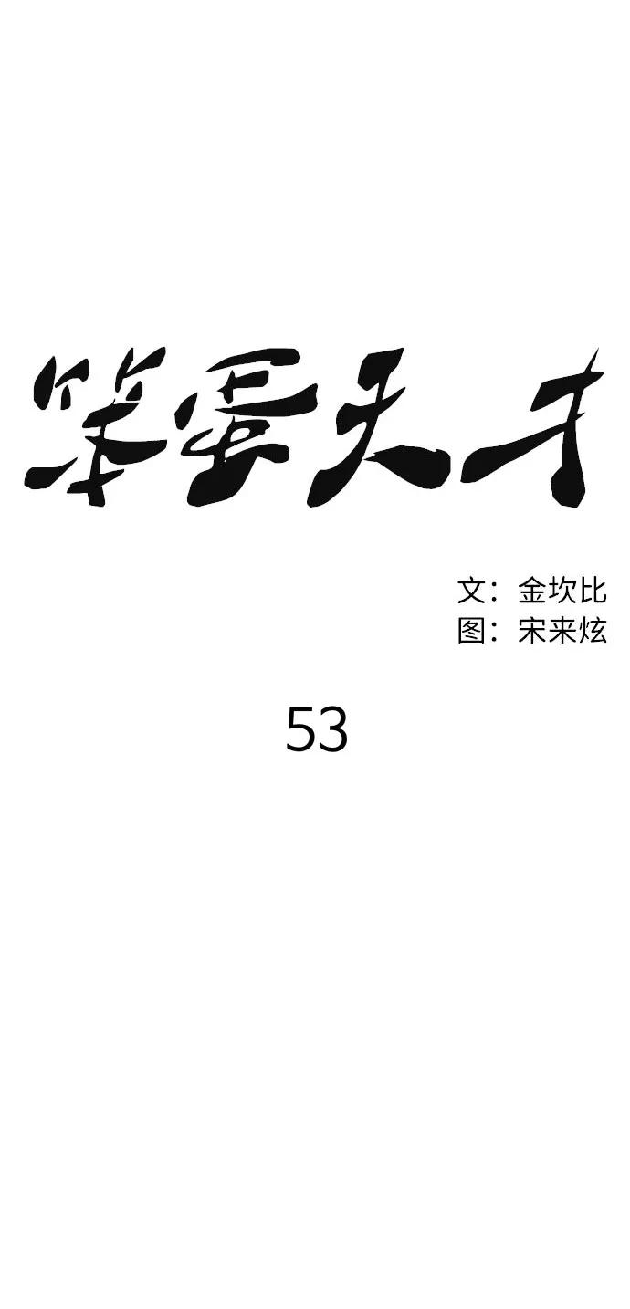 《笨蛋天才》第53话 第38页