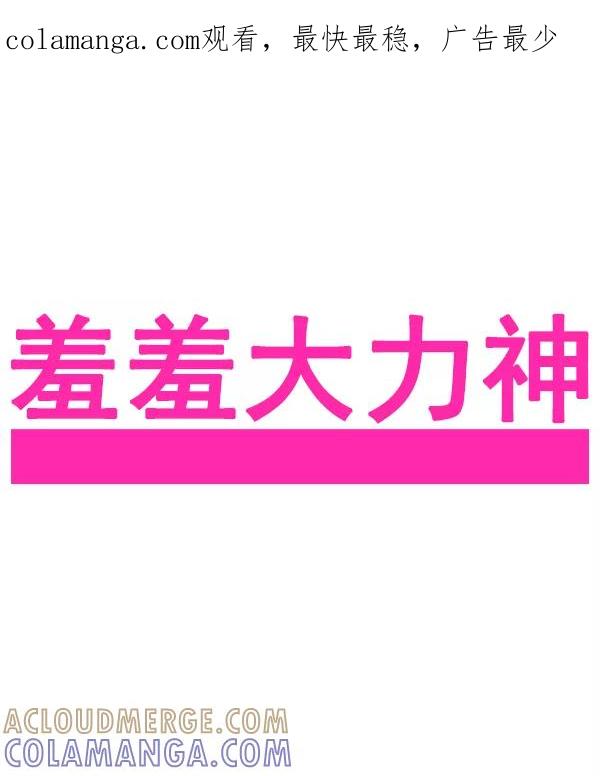 《羞羞大力神》第53话 第1页