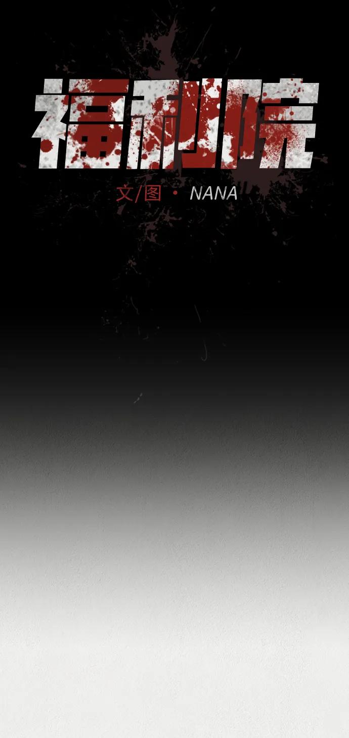 《福利院》第53话 第5页