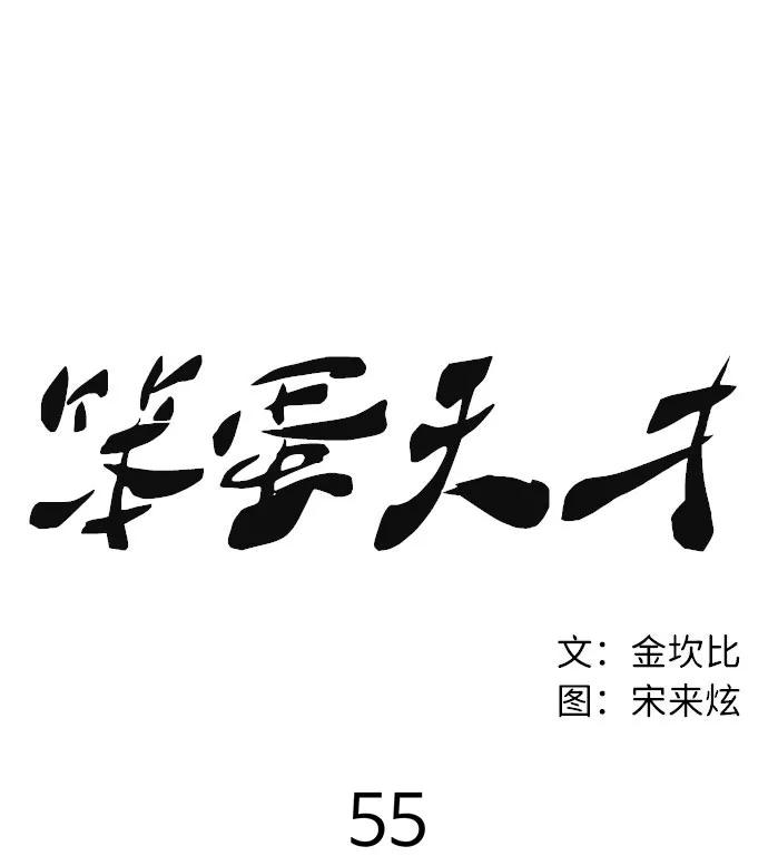 《笨蛋天才》第55话 第32页