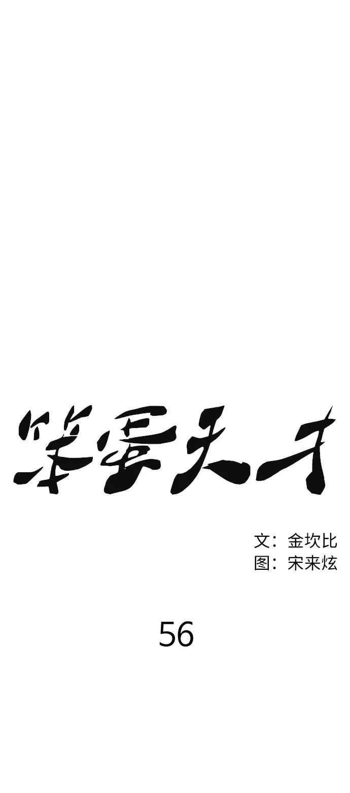 《笨蛋天才》第56话 第12页