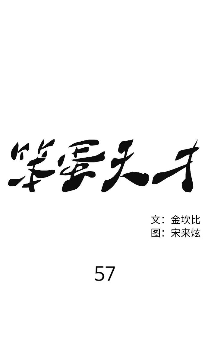 《笨蛋天才》第57话 第39页