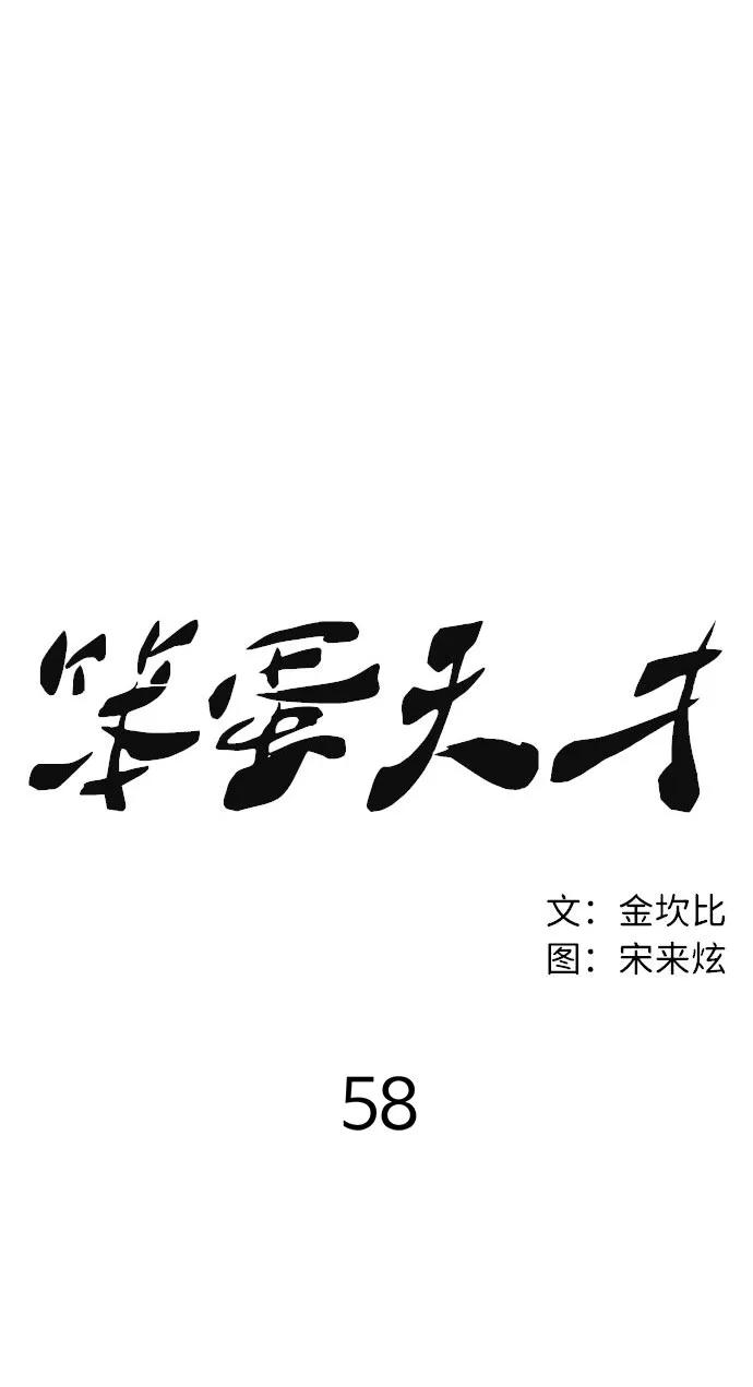 《笨蛋天才》第58话 第48页