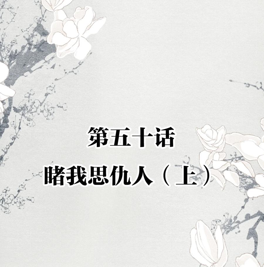 不小心救了江湖公敌 050 睹我思仇人（上） 第2页