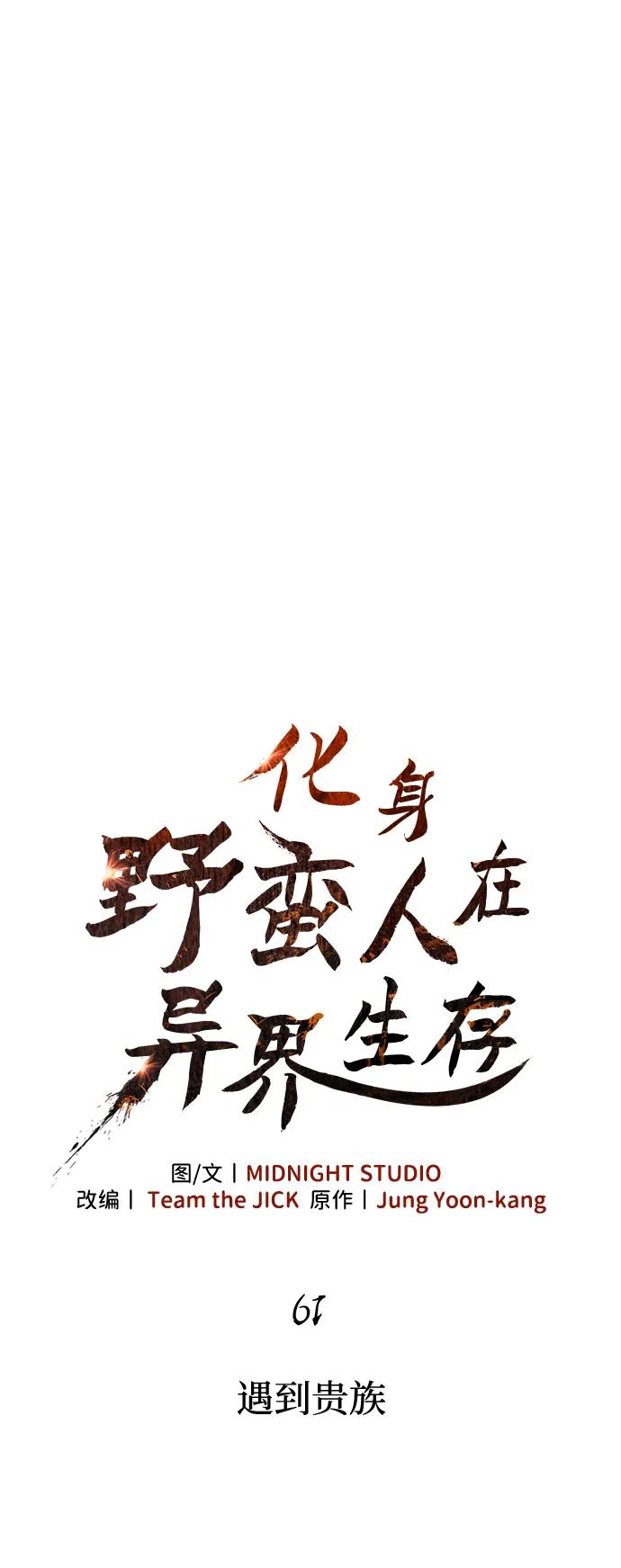 化身野蛮人在异界生存 [第61话] 遇到贵族 第18页