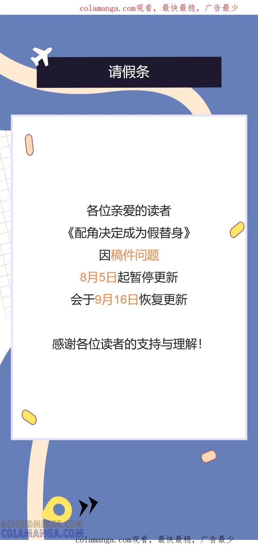 《配角决定成为假替身》停更通知 第1页