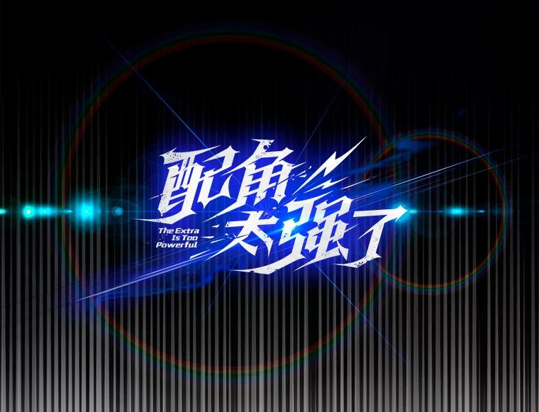 《配角太强了》1.穿进小说 第20页
