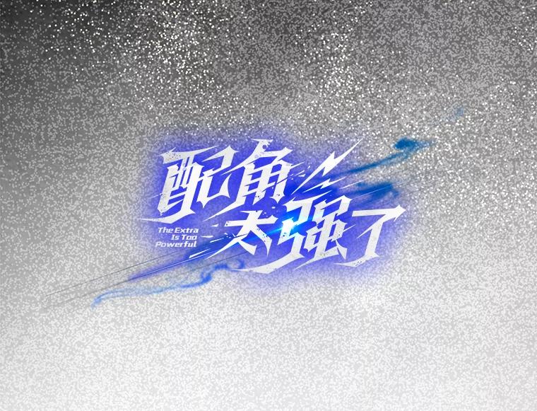 《配角太强了》2.考核 第32页