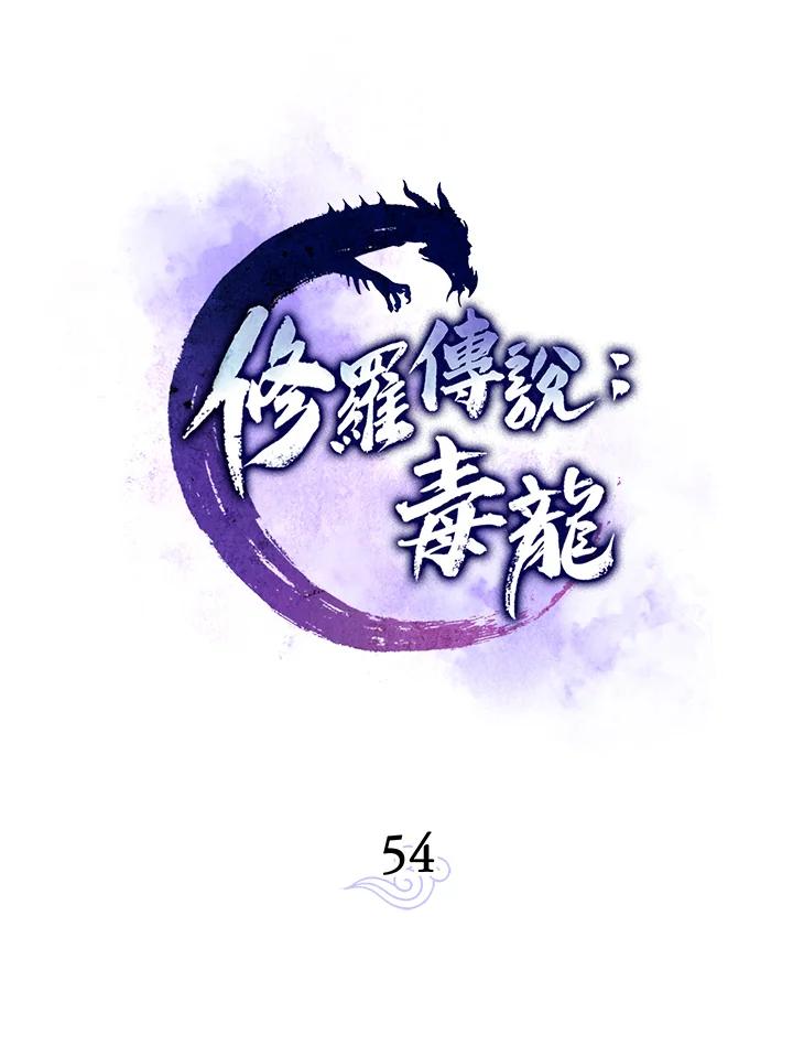 《修罗传说：毒龙》第54话 第35页