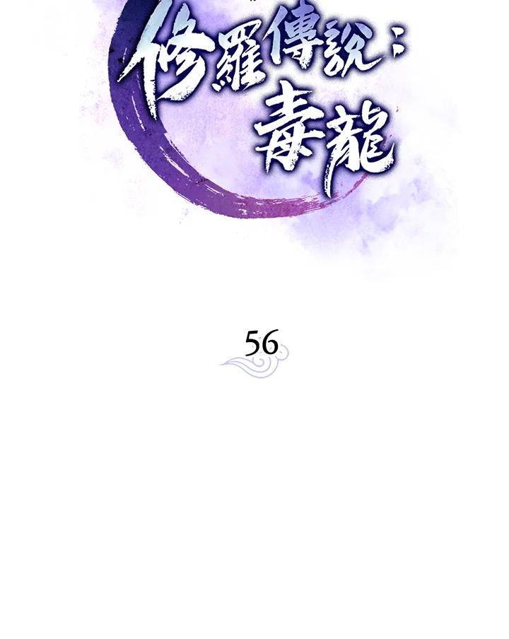 《修罗传说：毒龙》第56话 第44页