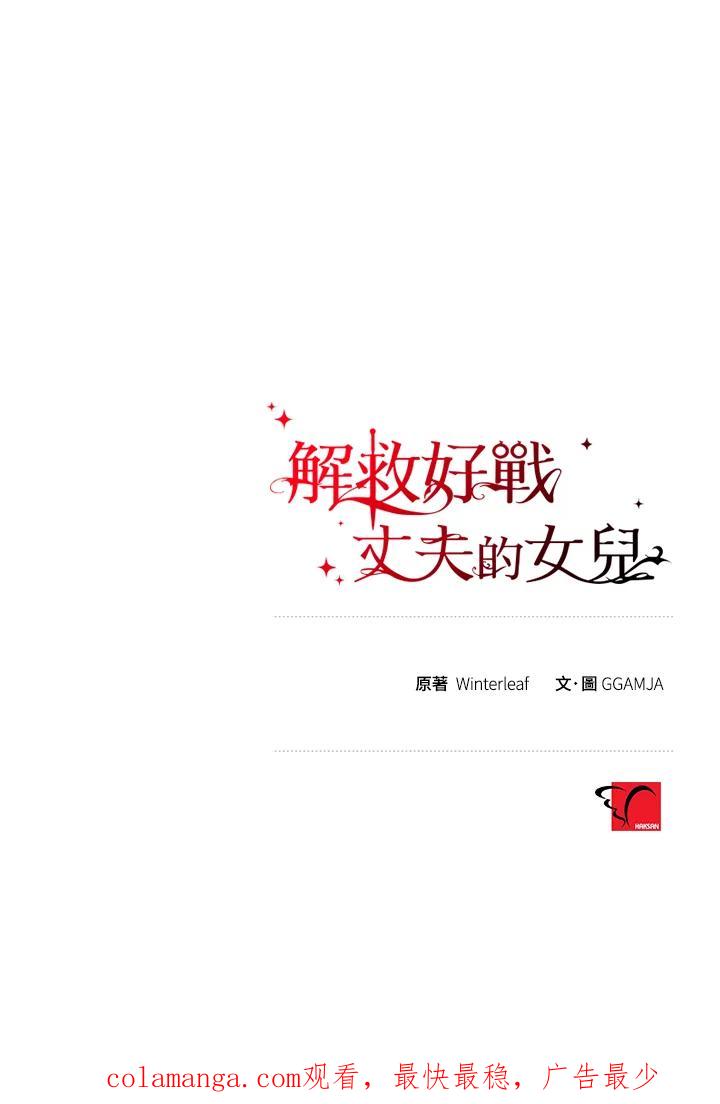 《解救好战丈夫的女儿》第59话 第122页